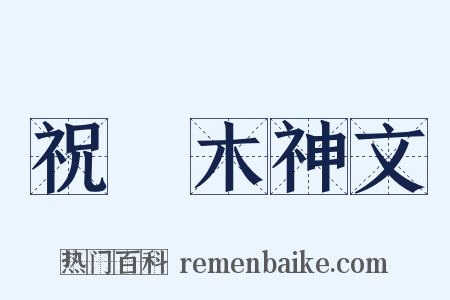 祝樠木神文是什么意思的图片